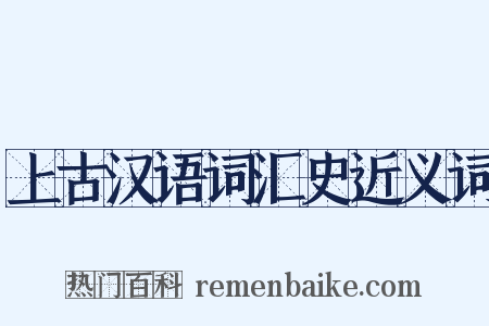 上古汉语词汇史近义词是什么意思的图片
